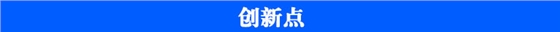 原子系数创新点 原子系数创新点