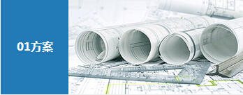 方案 方案