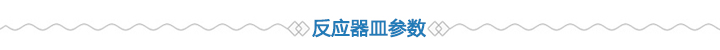 反应器皿参数 反应器皿参数