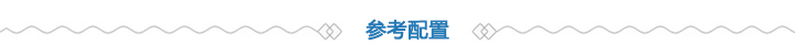 参考配置 参考配置