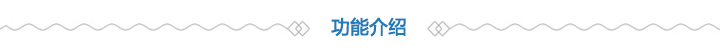 功能介绍 功能介绍