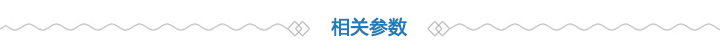 相关参数 相关参数