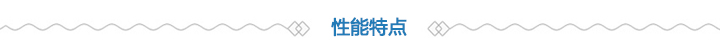 性能特点 性能特点