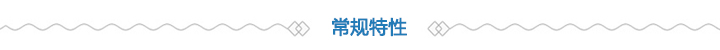 常规特性