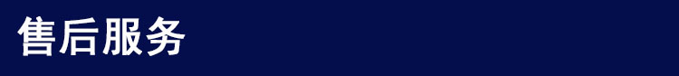 售后服务.jpg 售后服务.jpg