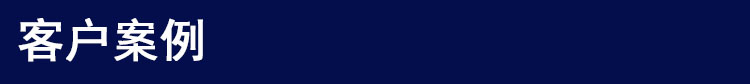 客户案例 客户案例