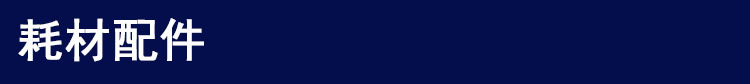 气相耗材配件 气相耗材配件