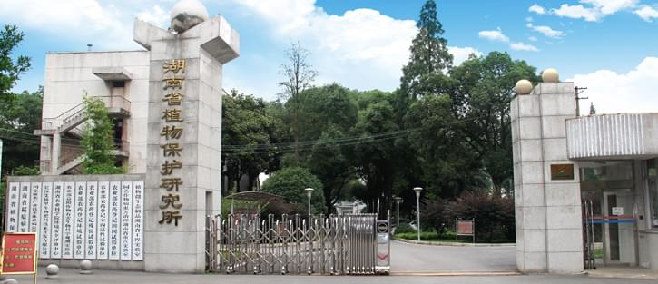 湖南省植物保护研究所